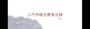 二个月哈士奇多少钱