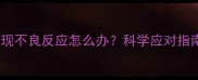 狗狗打疫苗后出现不良反应怎么办科学应对指南与预防措施全