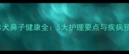边境牧羊犬鼻子健康全5大护理要点与疾病预防指南
