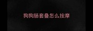 狗狗肠套叠怎么按摩