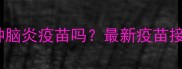 拉布拉多幼犬需要接种脑炎疫苗吗最新疫苗接种指南与疾病预防全