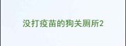 没打疫苗的狗关厕所