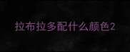 拉布拉多配什么颜色
