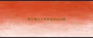 哈士奇几个月开始可以训练