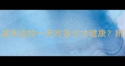 边牧家长必看成年边牧一天吃多少才健康附超全喂养攻略