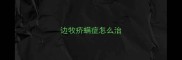 边牧疥螨症怎么治