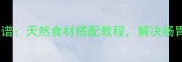 狗狗蒸窝头健康食谱天然食材搭配教程解决肠胃敏感和挑食问题