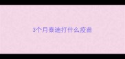3个月泰迪打什么疫苗