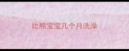 比熊宝宝几个月洗澡