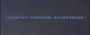 20天泰迪不会叫幼犬教叫全攻略新手必看养宠避坑指南