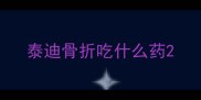 泰迪骨折吃什么药