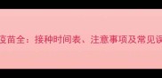 猫狂犬疫苗全接种时间表注意事项及常见误区指南