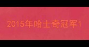 2015年哈士奇冠军