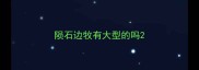 陨石边牧有大型的吗