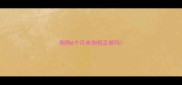 狗狗6个月来例假正常吗