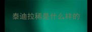 泰迪拉稀是什么样的