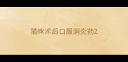 猫咪术后口服消炎药
