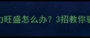 哈士奇幼犬精力旺盛怎么办3招教你驯服拆家小恶魔