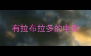 有拉布拉多的电影