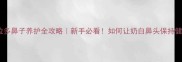 奶白色拉布拉多鼻子养护全攻略新手必看如何让奶白鼻头保持健康又可爱