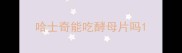 哈士奇能吃酵母片吗