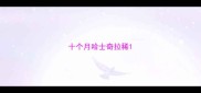 十个月哈士奇拉稀