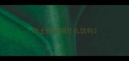 哈士奇能喝什么饮料