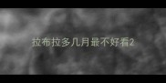 拉布拉多几月最不好看