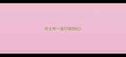 哈士奇一直打嗝想吐