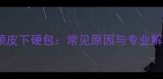 金毛犬脖颈皮下硬包常见原因与专业解决方法全