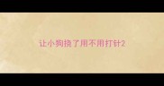 让小狗挠了用不用打针