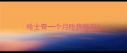 哈士奇一个月吃狗粮吗