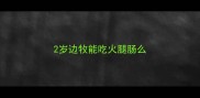 2岁边牧能吃火腿肠么