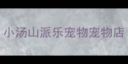 小汤山派乐宠物宠物店