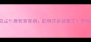 哈士奇成年后智商真相聪明还是拆家王养前必看