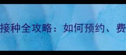XX市宠物疫苗接种全攻略如何预约费用及注意事项