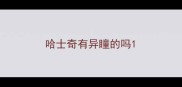 哈士奇有异瞳的吗