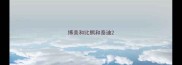 博美和比熊和泰迪