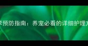 拉布拉多髋关节症科学预防指南养宠必看的详细护理方法附超全解决方案