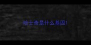 哈士奇是什么基因