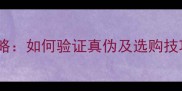 猫咪血统证书辨别全攻略如何验证真伪及选购技巧附官方认证流程