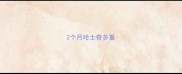 2个月哈士奇多重