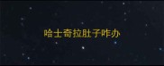 哈士奇拉肚子咋办
