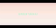 拉布拉多飞耳多久