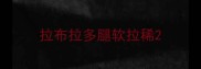 拉布拉多腿软拉稀