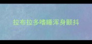 拉布拉多嗜睡浑身颤抖