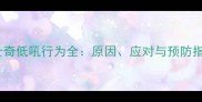 哈士奇低吼行为全原因应对与预防指南