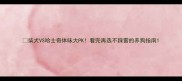 柴犬VS哈士奇体味大PK看完再选不踩雷的养狗指南