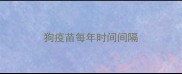 狗疫苗每年时间间隔