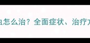 哈士奇下巴螨虫怎么治全面症状治疗方法及预防措施